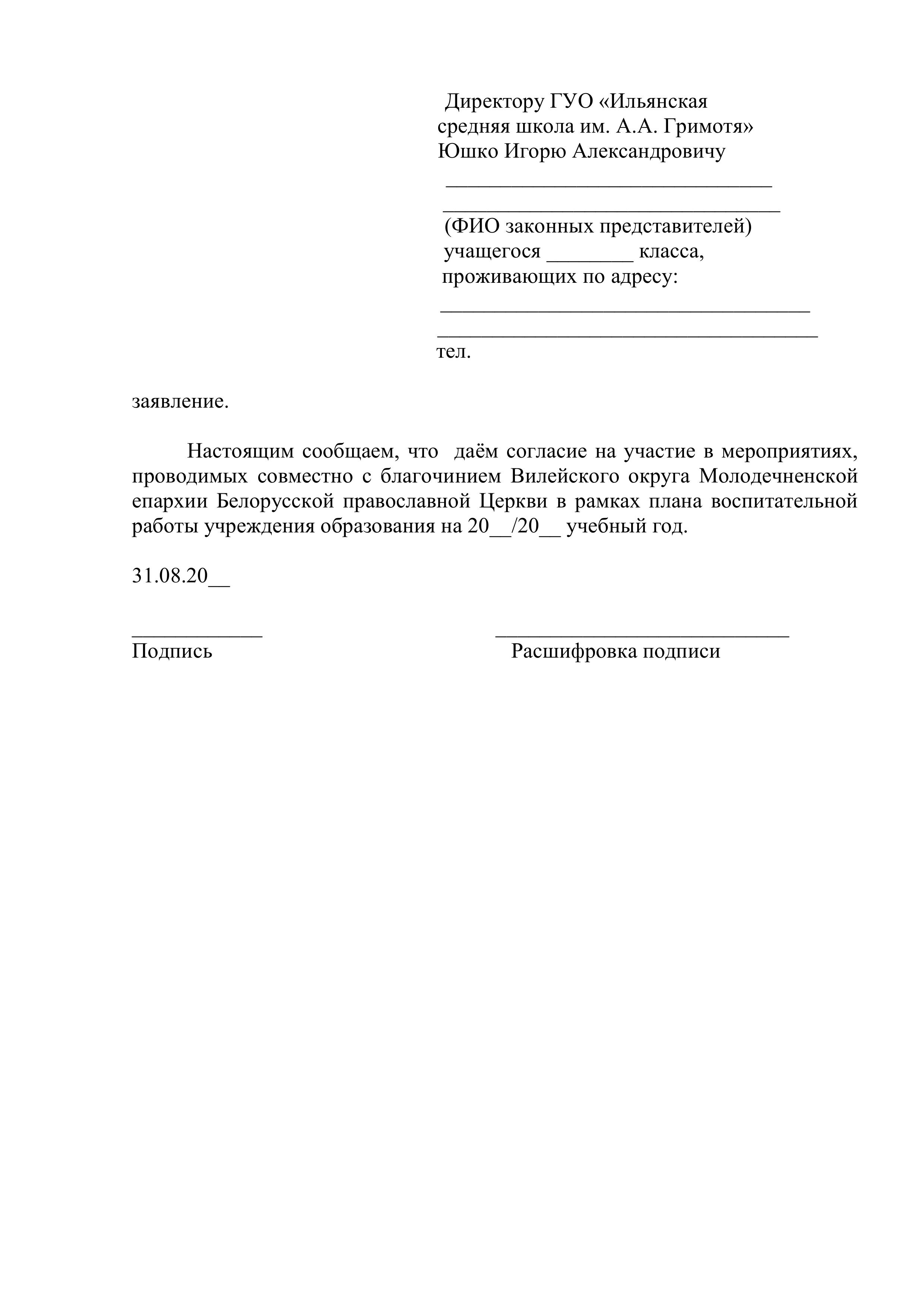 Образцы Заявлений - ГУО «Ильянская Средняя Школа Имени А.А.Гримотя.